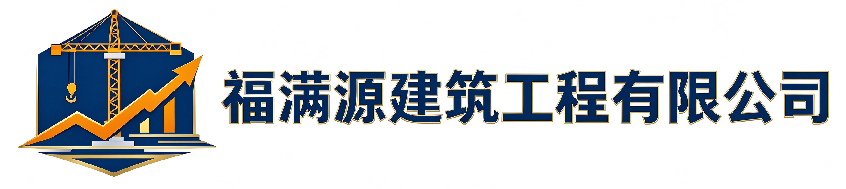 福满源建筑工程白水站